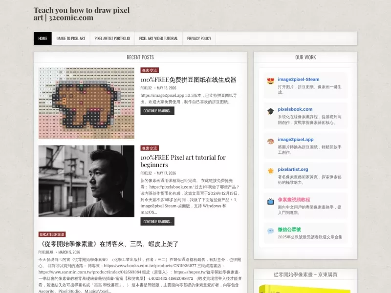 教你画像素画 网站预览截图