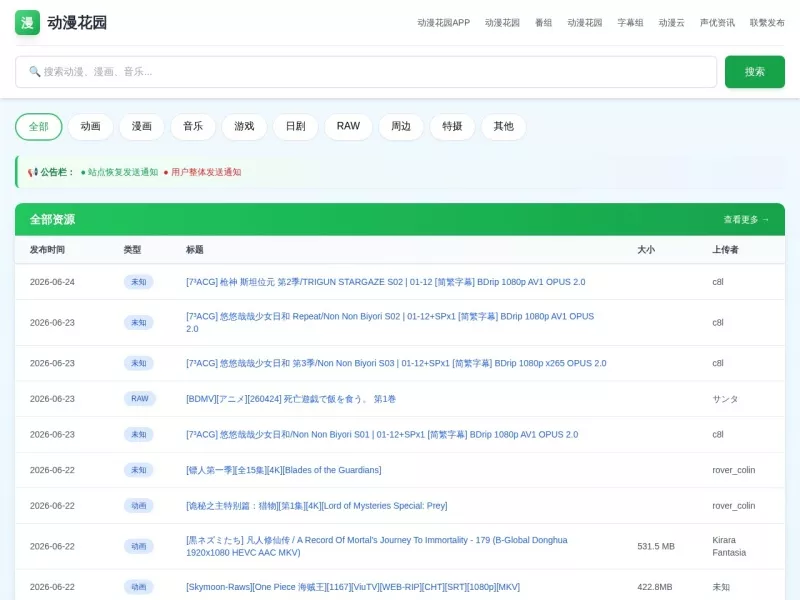 动漫花园镜像站 网站预览截图