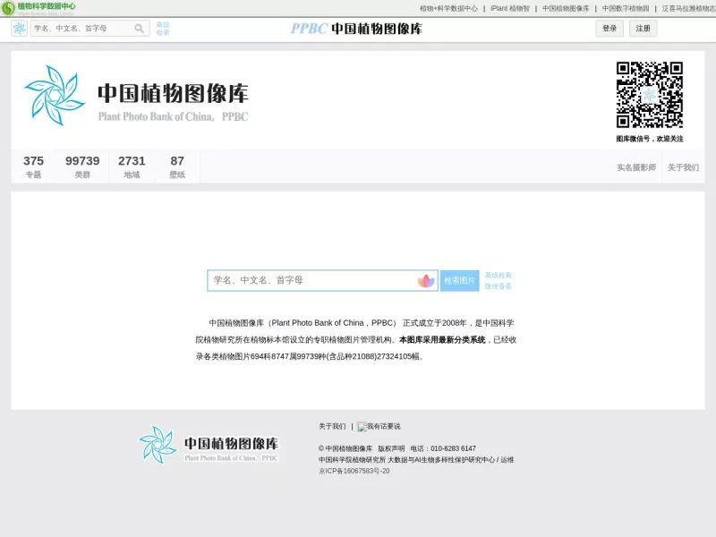 中国植物图像库 网站预览截图