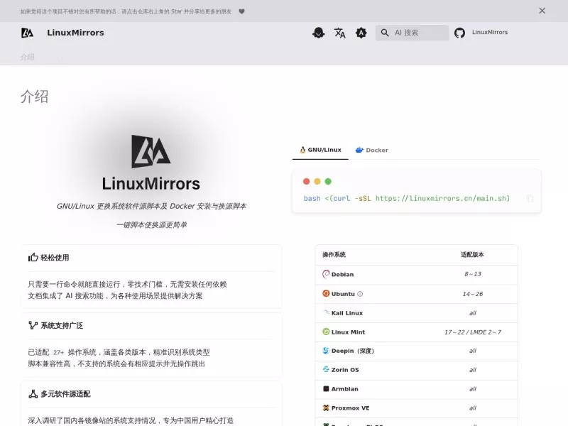 LinuxMirrors 网站预览截图