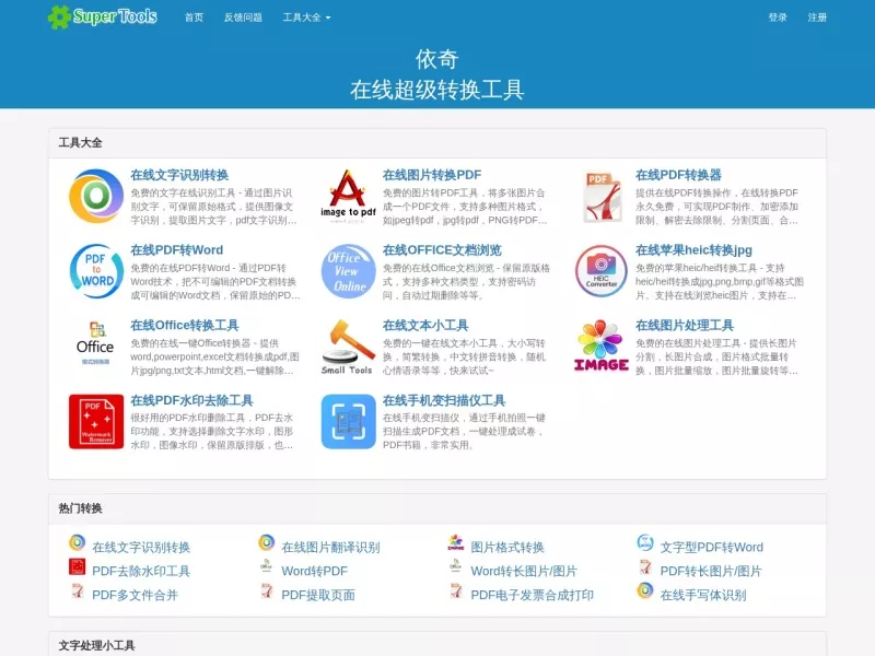 依奇在线超级转换工具 网站预览截图