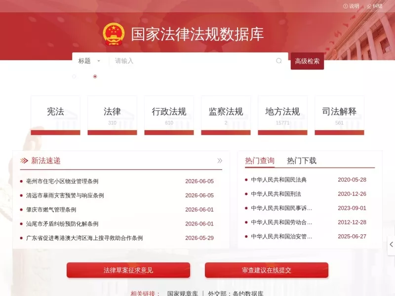 国家法律法规数据库 网站预览截图