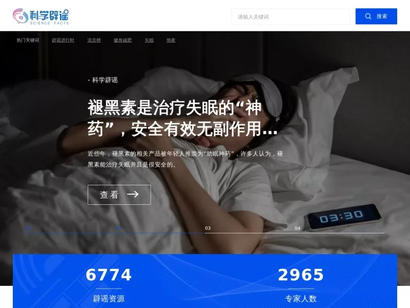 科学辟谣 网站预览截图