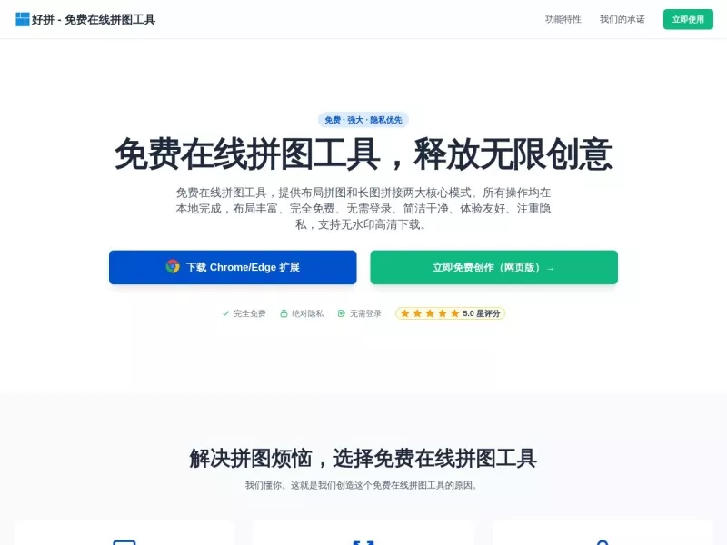 免费在线拼图工具 网站预览截图