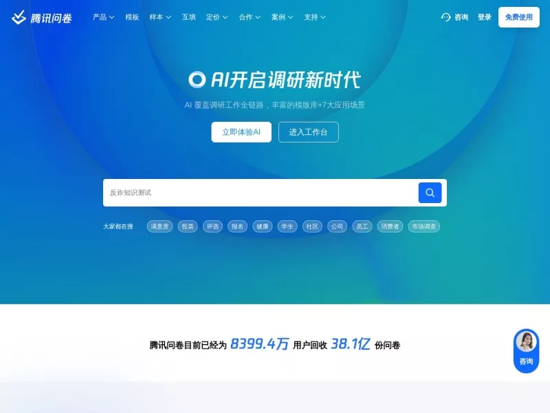 腾讯问卷 网站预览截图