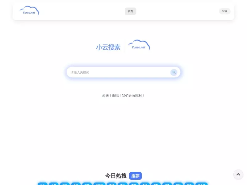 小云搜索 网站预览截图