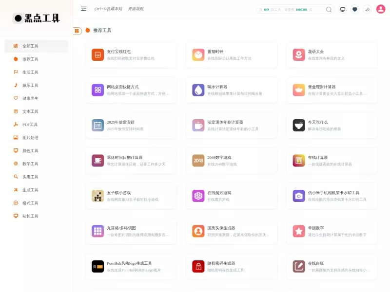 黑点工具 网站预览截图