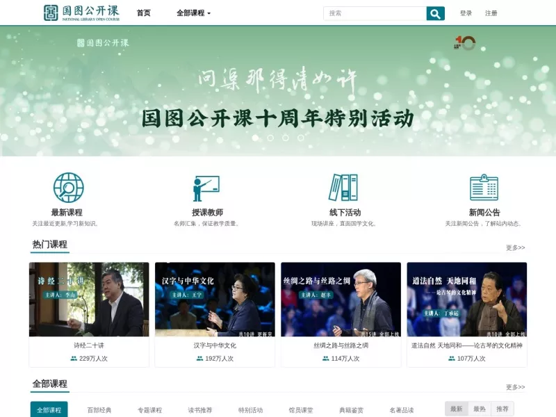国图公开课 网站预览截图