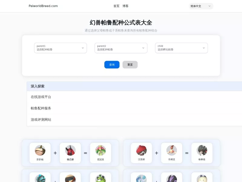 幻兽帕鲁配种公式表 网站预览截图