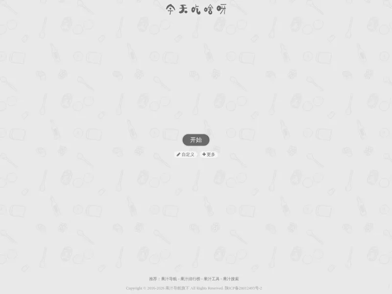 今天吃啥呀? 网站预览截图