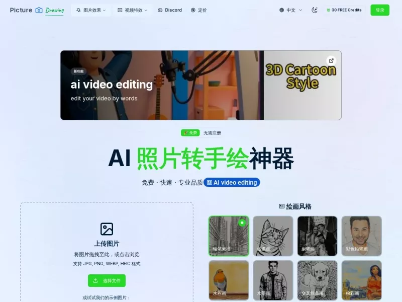 AI照片转手绘神器 网站预览截图