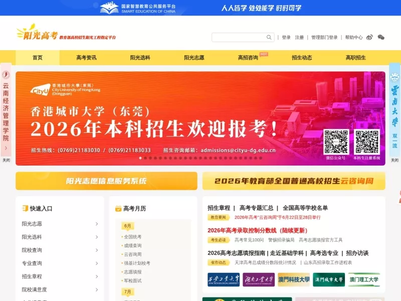 阳光高考 网站预览截图