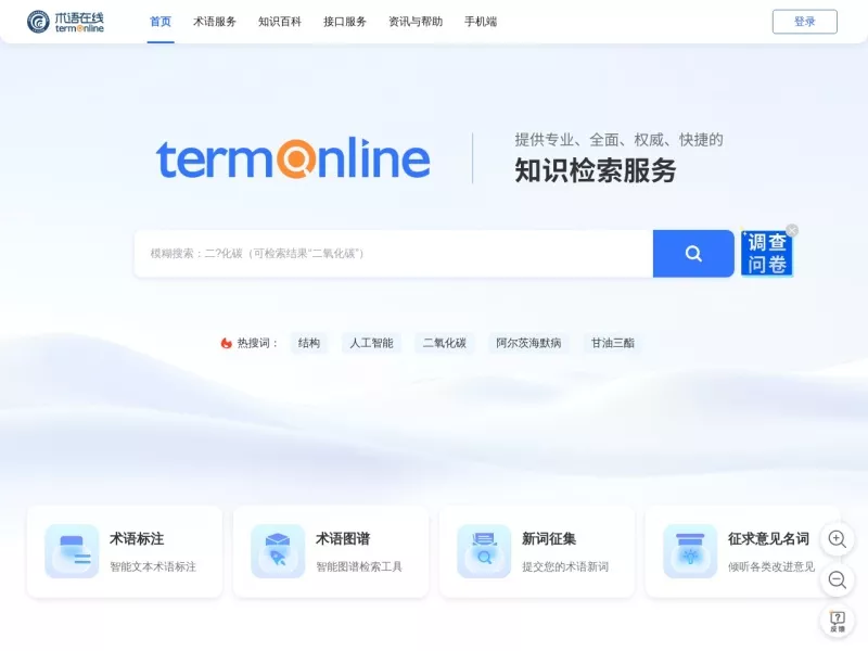 术语在线 网站预览截图