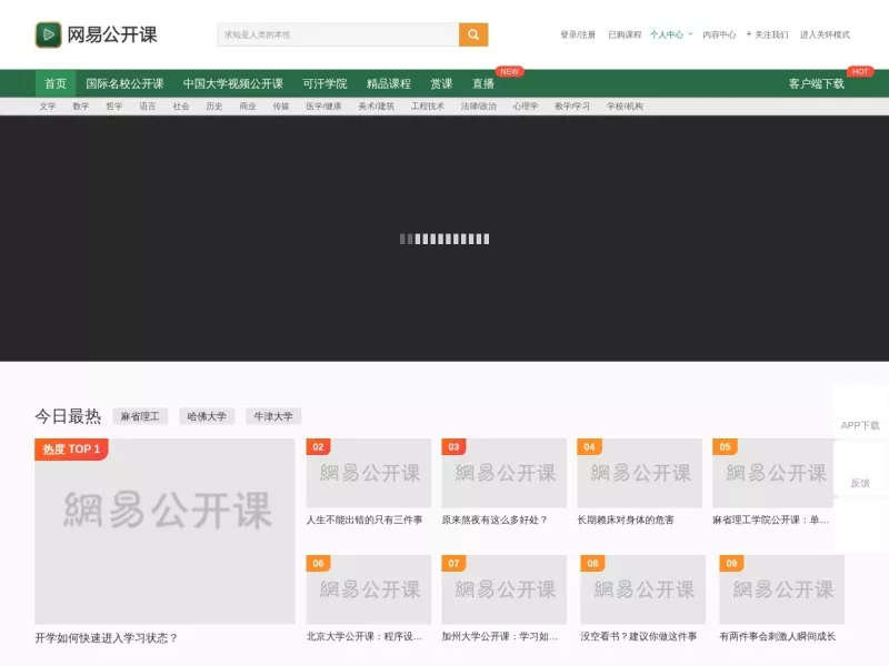 网易公开课 网站预览截图