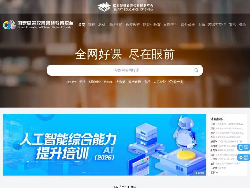 国家高等教育智慧教育平台 网站预览截图