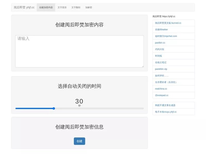 阅后即焚 网站预览截图