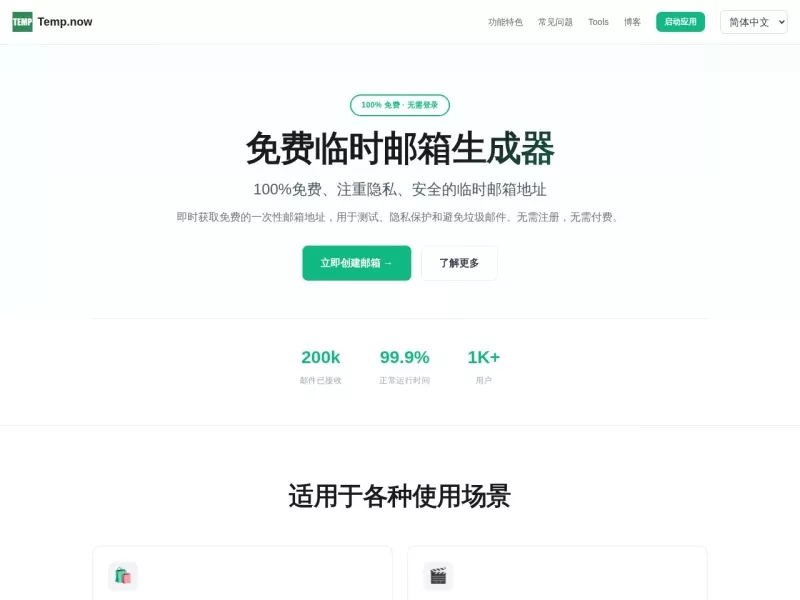 Tempnow临时邮箱 网站预览截图