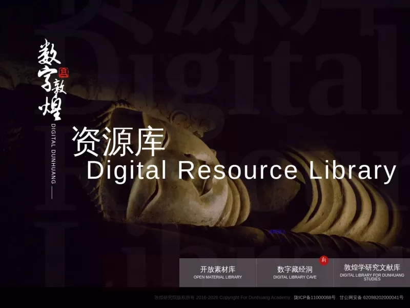 数字敦煌 网站预览截图