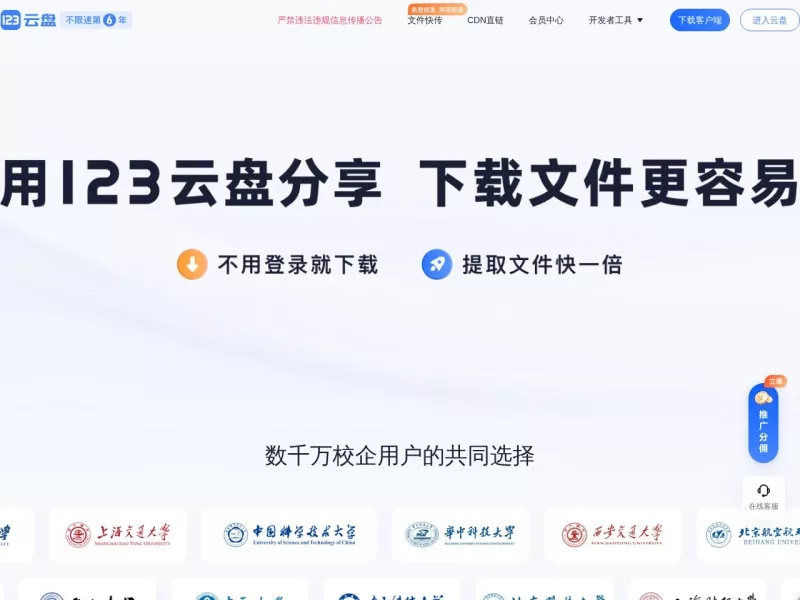 123云盘 网站预览截图