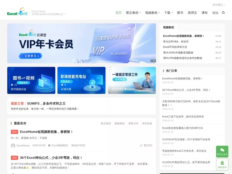 ExcelHome 网站预览截图