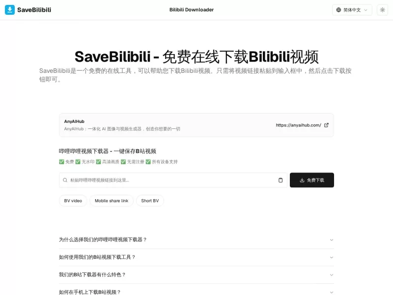 SaveBilibili 网站预览截图