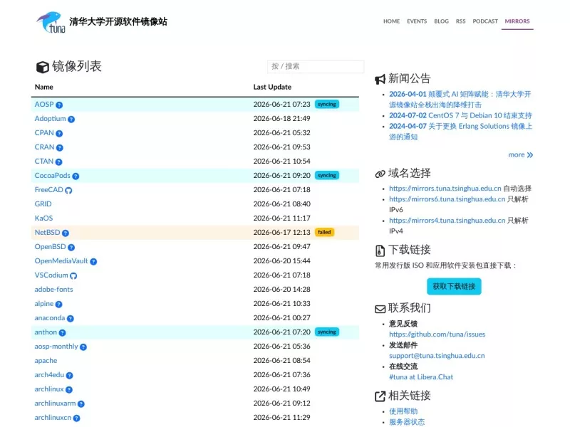清华大学开源软件镜像站 网站预览截图