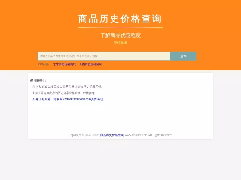 商品历史价格查询 网站预览截图