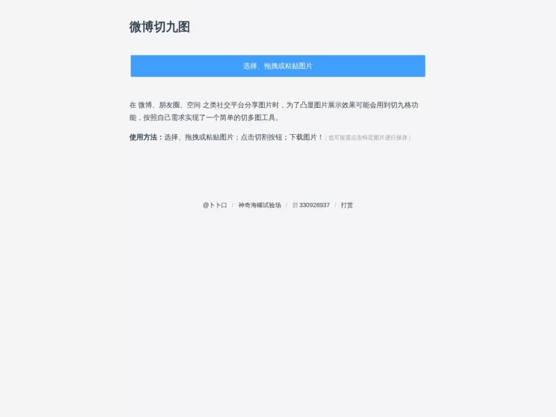 微博切九图 网站预览截图