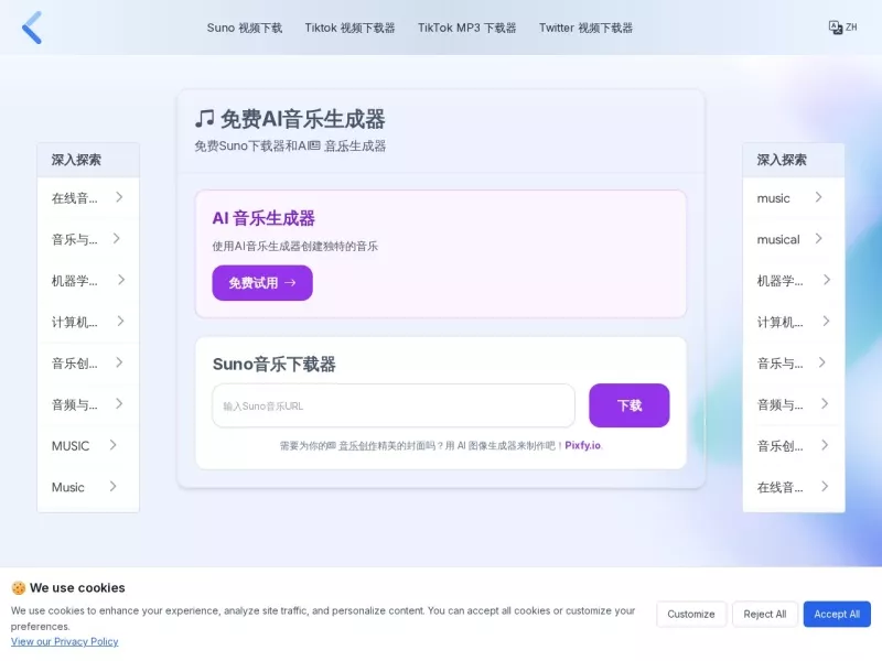 Suno音乐下载器 网站预览截图