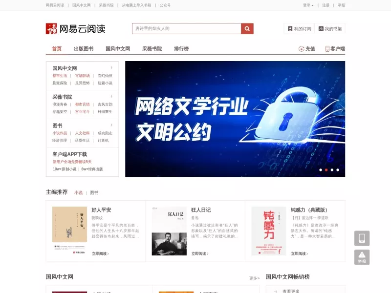 网易云阅读 网站预览截图