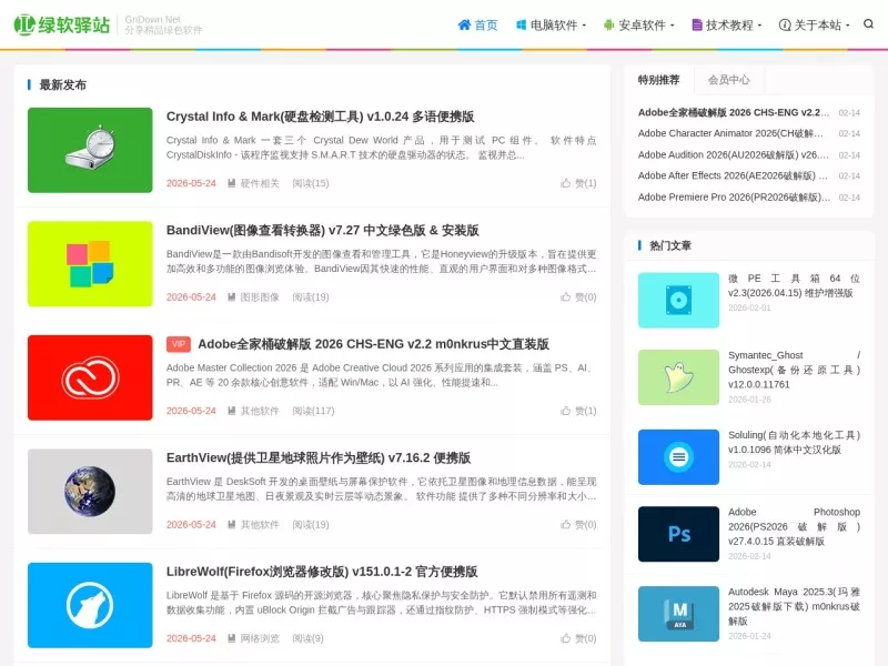 绿软驿站 网站预览截图