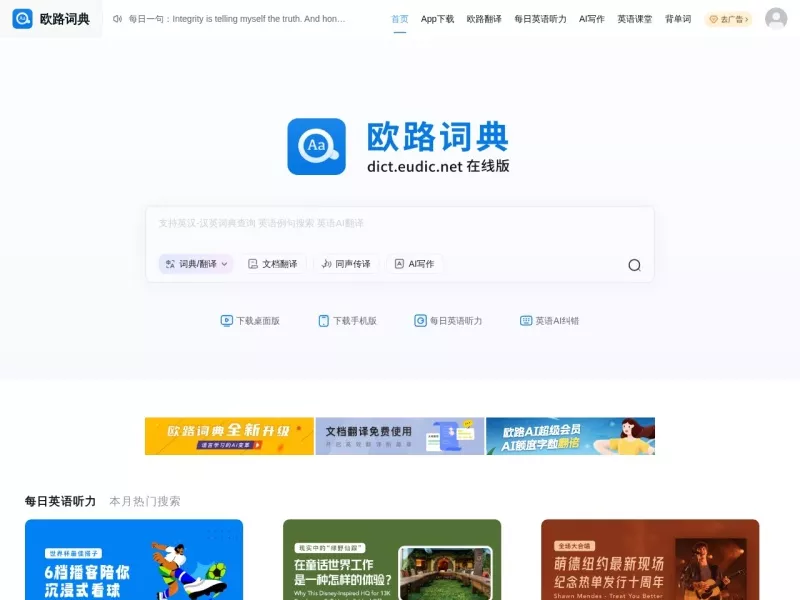 欧路词典 网站预览截图