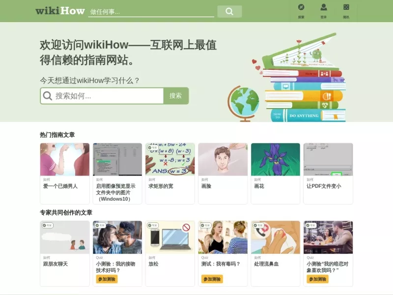 wikiHow 网站预览截图