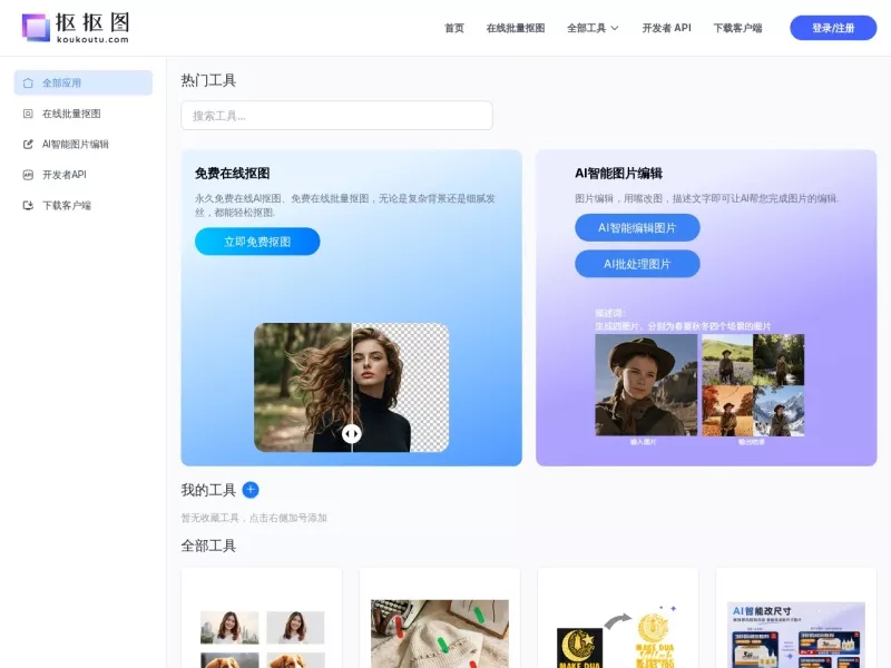 抠抠图 网站预览截图