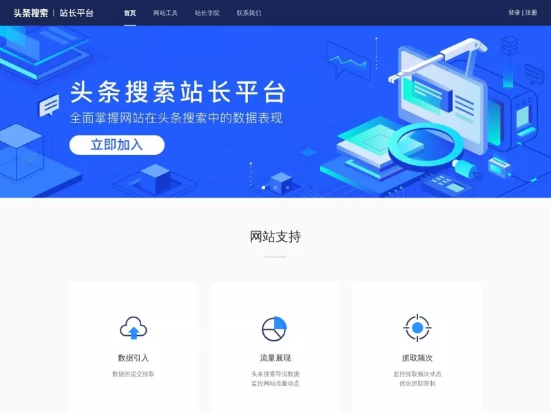 头条搜索站长平台 网站预览截图