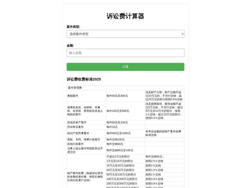 诉讼费计算器 网站预览截图