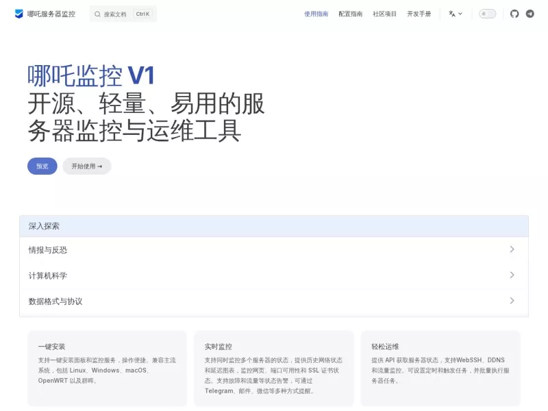 哪吒监控 网站预览截图