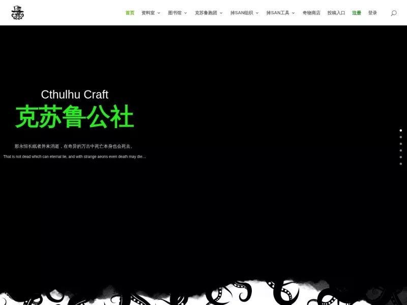 克苏鲁公社 网站预览截图