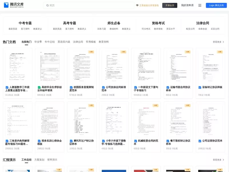 腾讯文库 网站预览截图