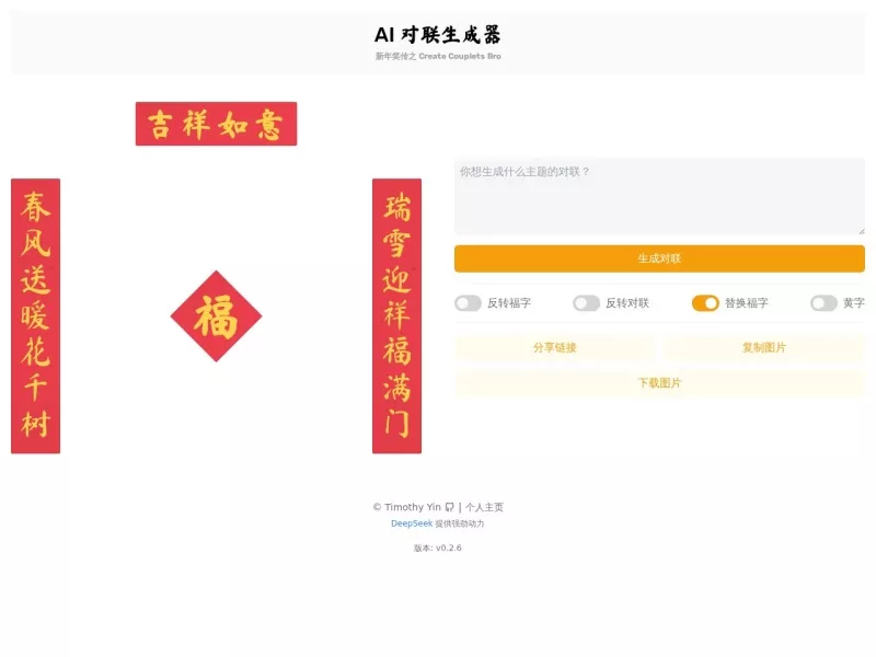 AI对联生成器 网站预览截图