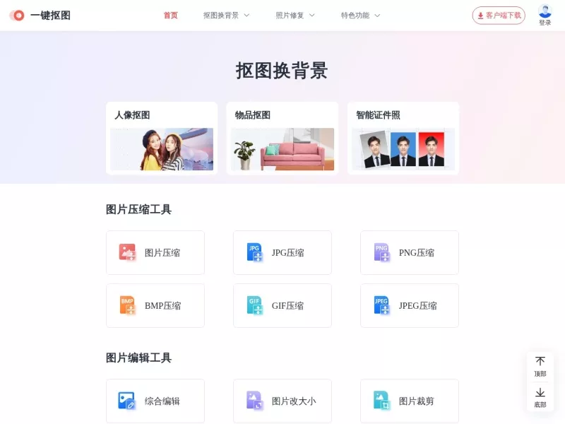 一键抠图 网站预览截图