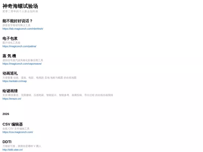 神奇海螺试验场 网站预览截图
