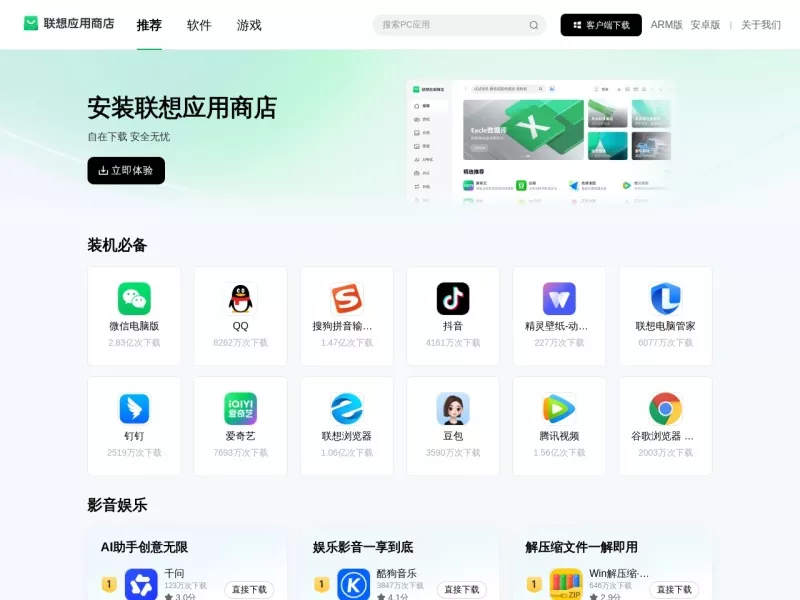 联想应用商店 网站预览截图