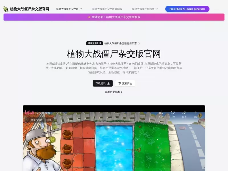 植物大战僵尸杂交版 网站预览截图