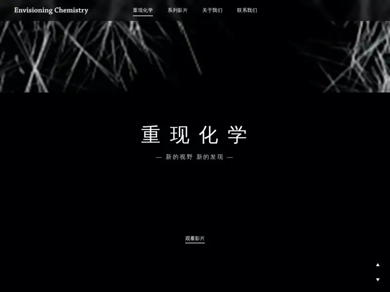 重现化学 网站预览截图