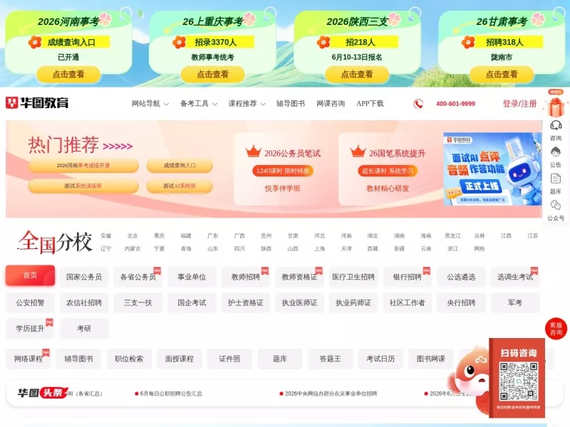 华图教育 网站预览截图