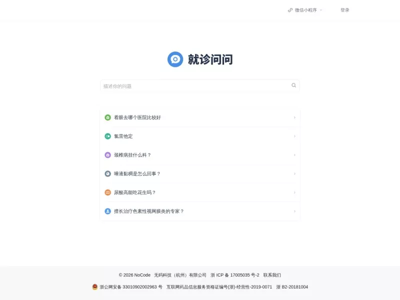 就诊问问 网站预览截图
