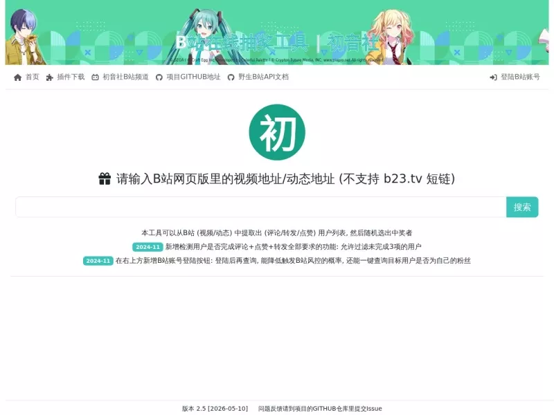 初音社在线抽奖工具 网站预览截图