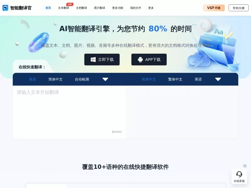 智能翻译官 网站预览截图