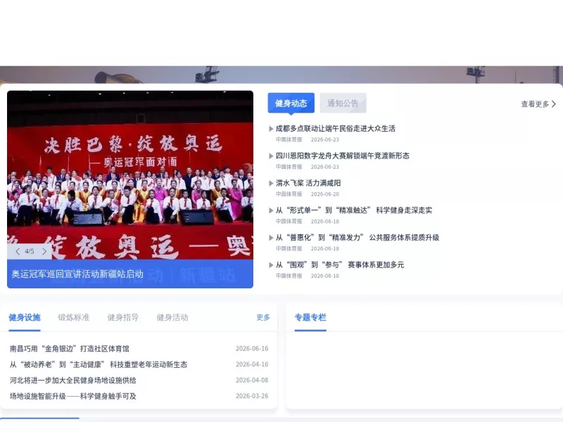 国家全民健身信息服务平台 网站预览截图